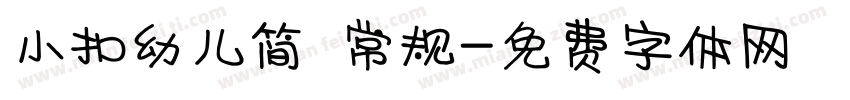 小扣幼儿简 常规字体转换
